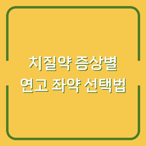 치질약, 증상별로 맞는 연고와 좌약 고르는 법