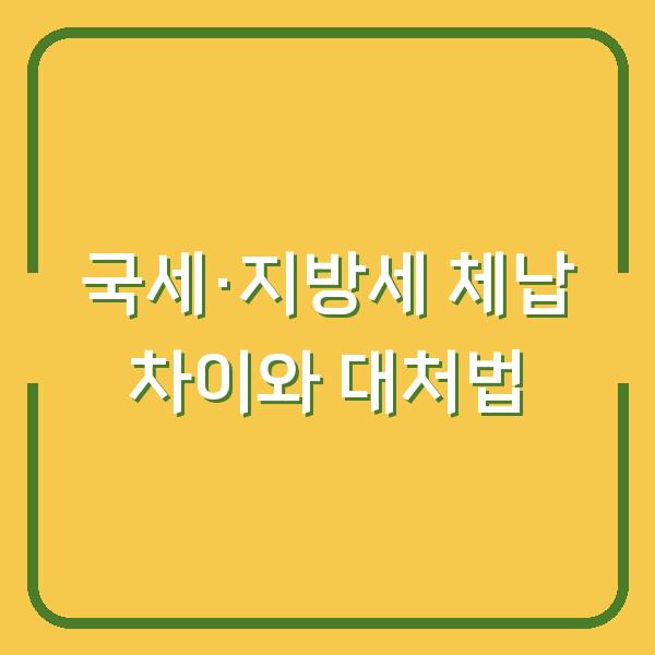 국세·지방세 체납, 모르면 내 돈 더 낸다 – 세금 종류별 차이와 대처법