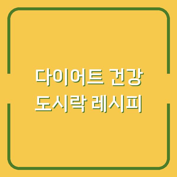 다이어트 중에도 포기할 수 없는 맛, 건강 도시락 레시피 5가지