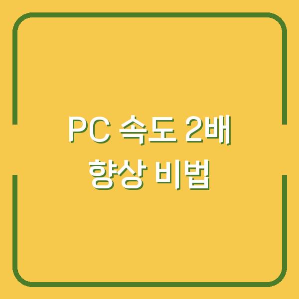 PC 속도 2배로 올리는 불필요한 프로그램과 파일 정리법