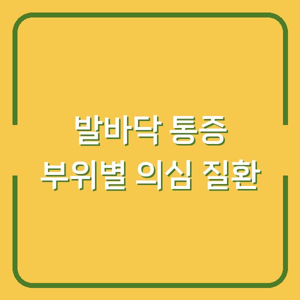 발바닥 통증 부위별 의심 질환, 당신이 놓치고 있는 3가지 신호
