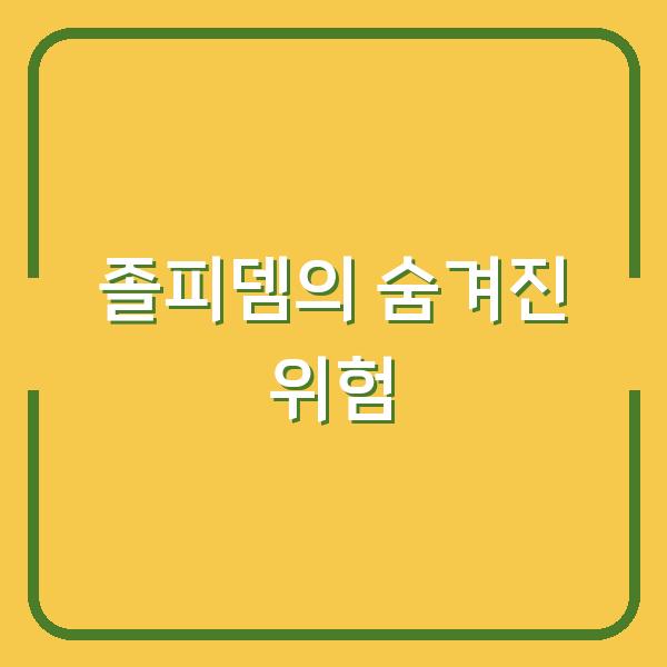 졸피뎀, 불면증 해결엔 빠르지만 당신이 몰라야 할 위험 신호