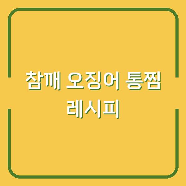 참깨 참기름 소스 오징어 통찜, 집밥으로 이 정도 퀄리티면 반찬 걱정 끝