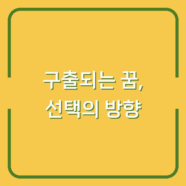 구출되는 꿈 해몽 12가지 – 당신이 지금 선택해야 할 방향