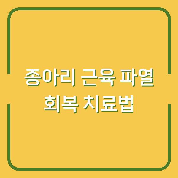 종아리 근육 파열, 회복 기간 단축시키는 치료법 3가지