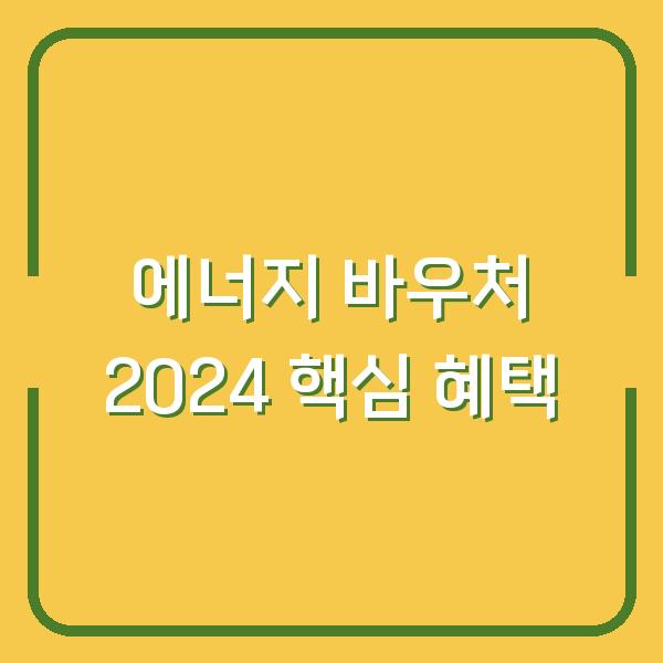 에너지 바우처 2024, 당신이 놓친 5가지 혜택과 신청 전 확인할 조건