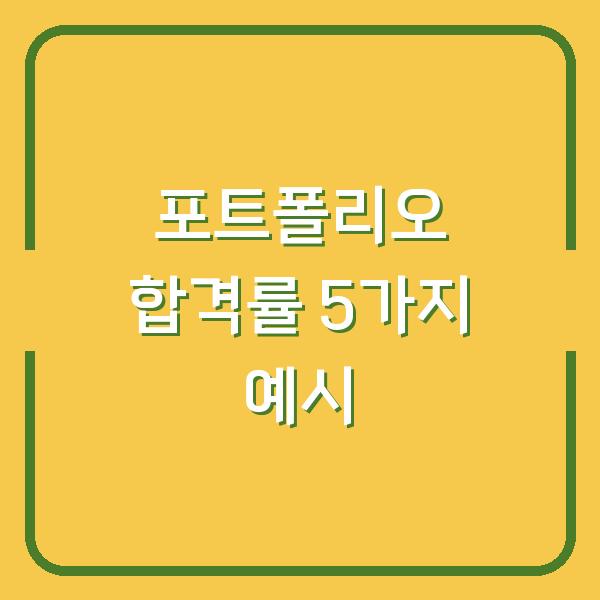 2026년 디자인 포트폴리오, 합격률을 높인 5가지 실제 예시