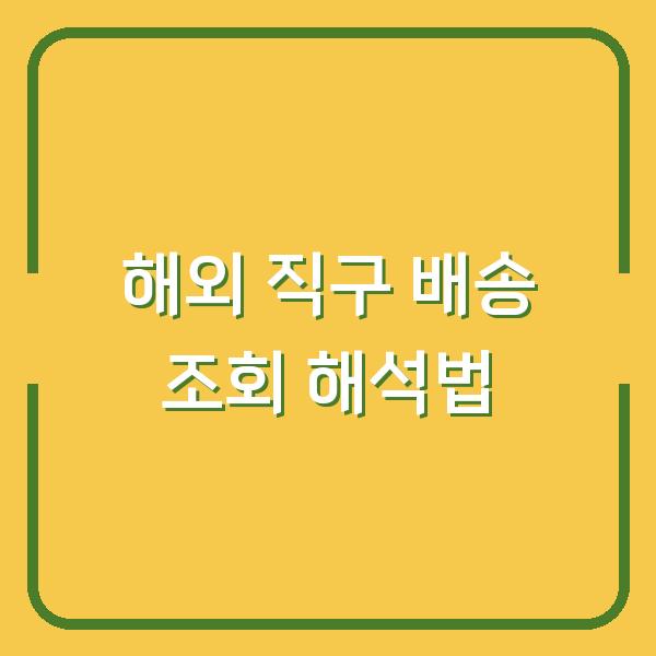 해외 직구 배송 조회 시 ‘교환국 도착·발송’ 뜨면 통관 중? 실시간 진행 상황 해석법