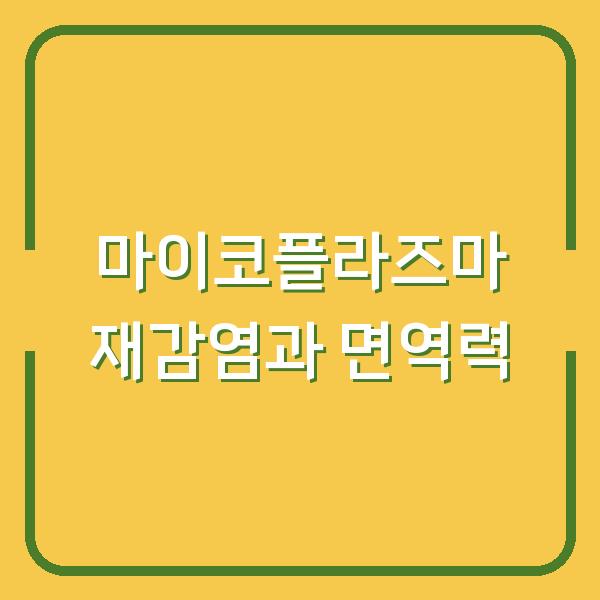 마이코플라즈마 폐렴 2번째 재감염, 아이 면역력 관리가 답일까요?