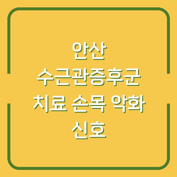 안산 수근관증후군 치료 손목이 보내는 악화 신호를 놓치지 마세요