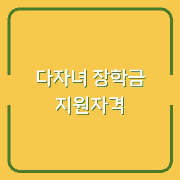 2026 다자녀 국가장학금 신청 전에 놓치면 후회할 지원자격 체크포인트
