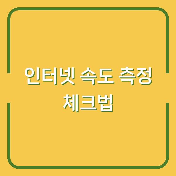 내 인터넷 속도 진짜 느린 걸까? 3분이면 확인하는 측정 체크법