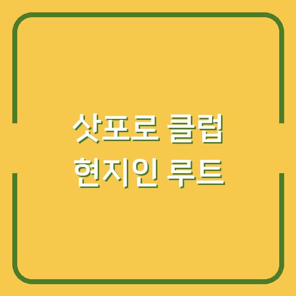 삿포로 클럽에서 진짜 즐기는 법, 현지인들이 매일 가는 곳 3
