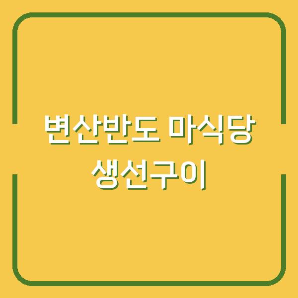 변산반도 여행 채석강 가기 전에 아이들과 들른 화덕생선구이 맛집 마식당 후기