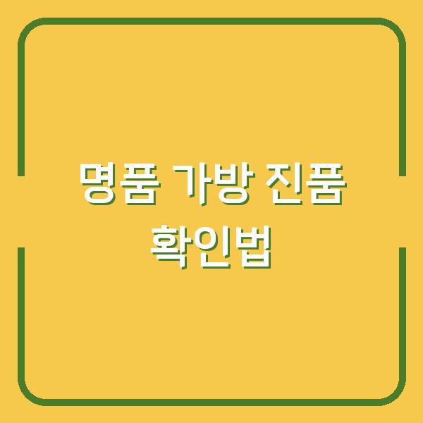 명품 가방 구매 전 진품 감별사가 알려주는 ‘이것’만 확인하세요