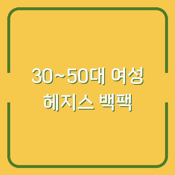 30~50대 여성이라면 놓칠 수 없는 헤지스 백팩 실용성과 스타일을 모두 잡는 선택