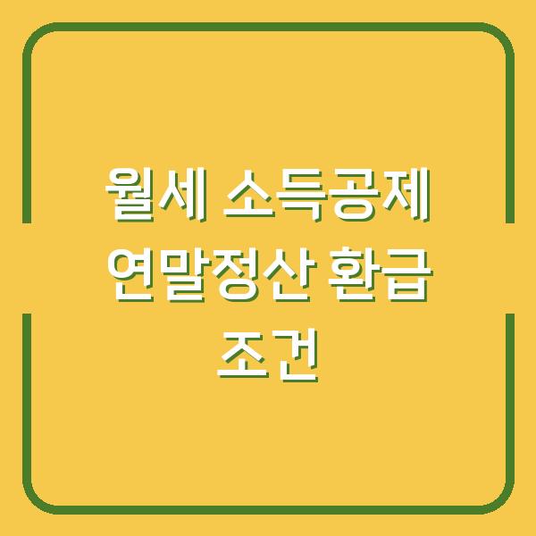 월세 소득공제 이 조건만 충족하면 연말정산 환급액이 달라집니다