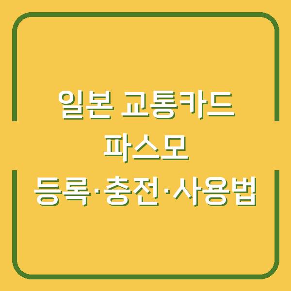 일본 여행 전 필수 파스모(PASMO) 애플페이·삼성페이 등록부터 충전·사용 팁