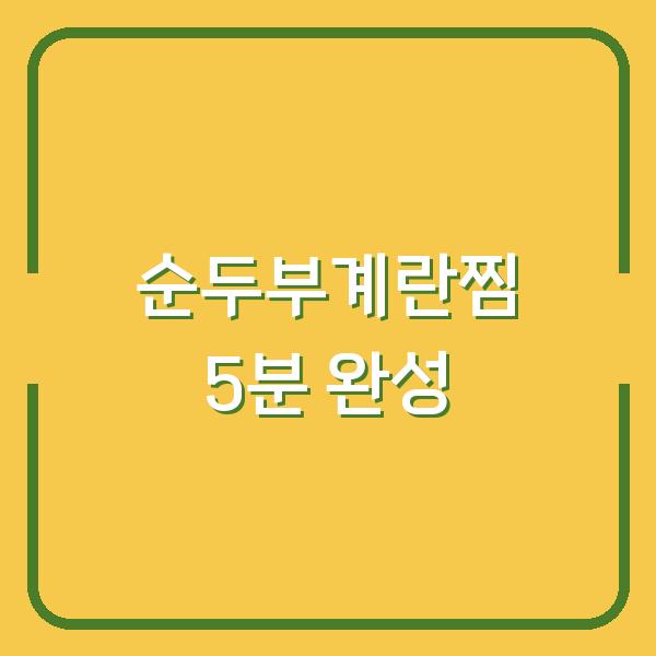전자렌지 5분이면 완성! 다이어트 중에도 든든한 순두부계란찜 아침식사