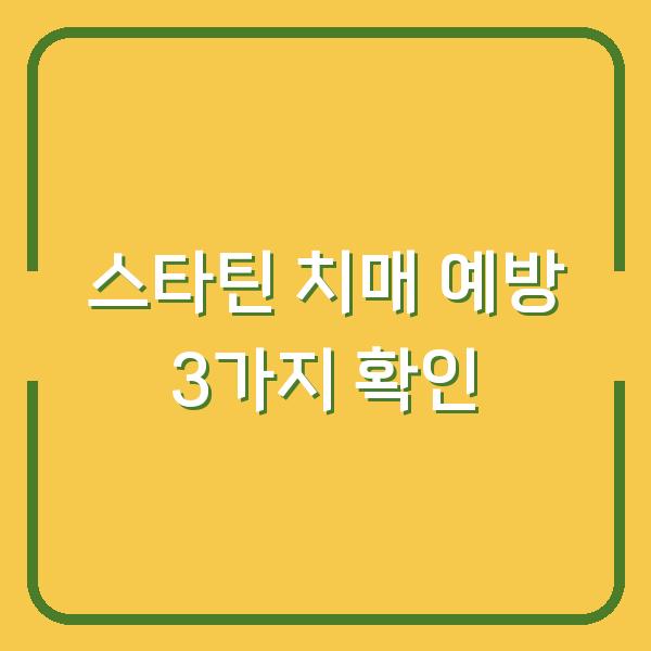 스타틴 치매 예방 효과까지? 고지혈증 치료제 선택 전 꼭 확인할 3가지