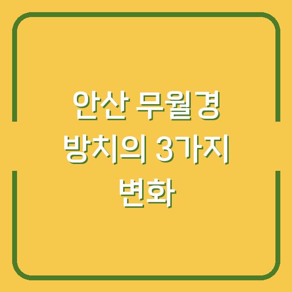 안산 무월경 치료 방치하면 생기는 3가지 예상치 못한 변화