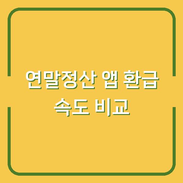 연말정산 앱 5개 써보니… 세금 환급 이 앱이 가장 빨랐다