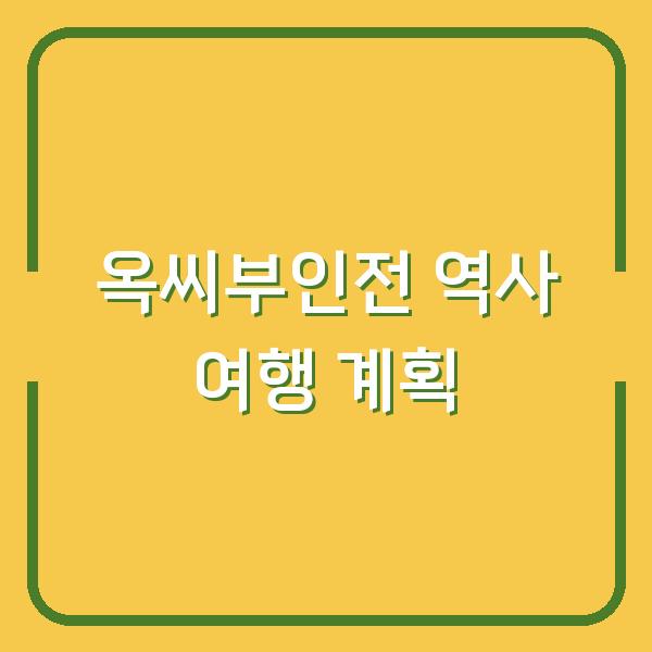 옥씨부인전 촬영지 지자체별 주요 장면과 함께 떠나는 역사 여행 계획