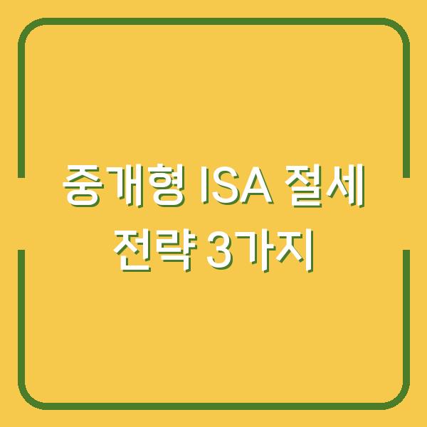 중개형 ISA로 연 200만 원 더 모으는 절세 전략 3가지