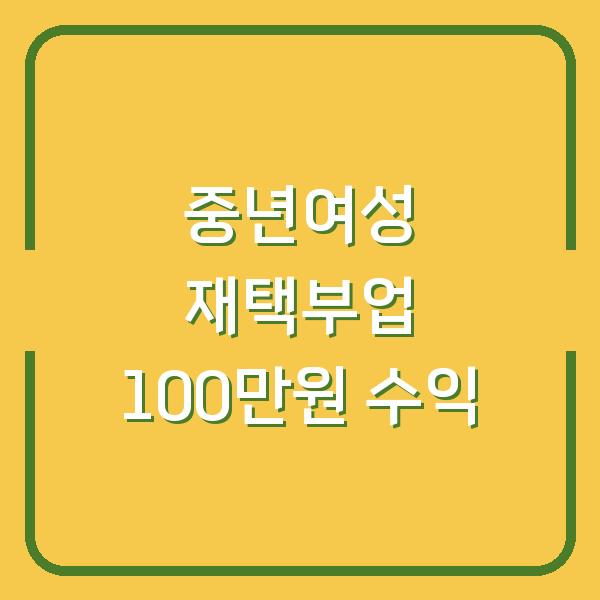 중년여성 재택부업, 월 100만원 벌 수 있는 3가지 일자리