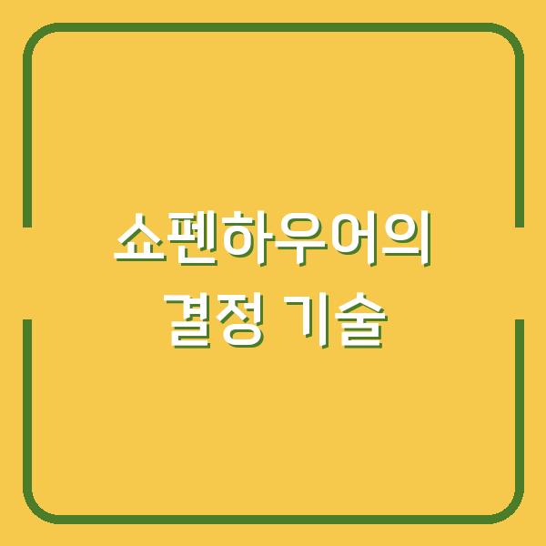쇼펜하우어가 당신의 선택을 흔든다 인생론에서 찾는 현명한 결정의 기술