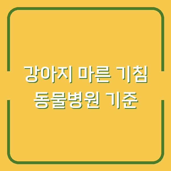 강아지 마른 기침 이 증상이 나타나면 동물병원 가야 할까요?