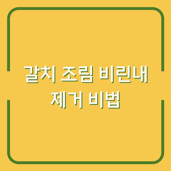 갈치 조림 비린내 빼는 비법 깔끔하고 감칠맛 나는 레시피