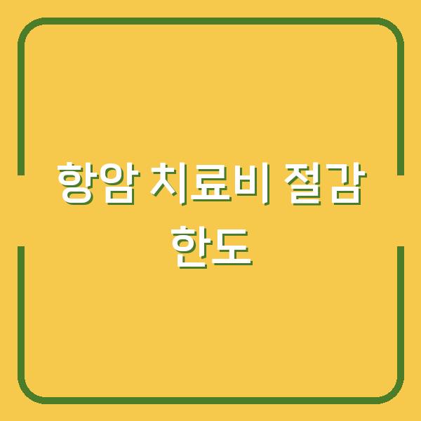 항암 치료 비용 실비보험과 정부 지원으로 얼마까지 줄일 수 있을까?