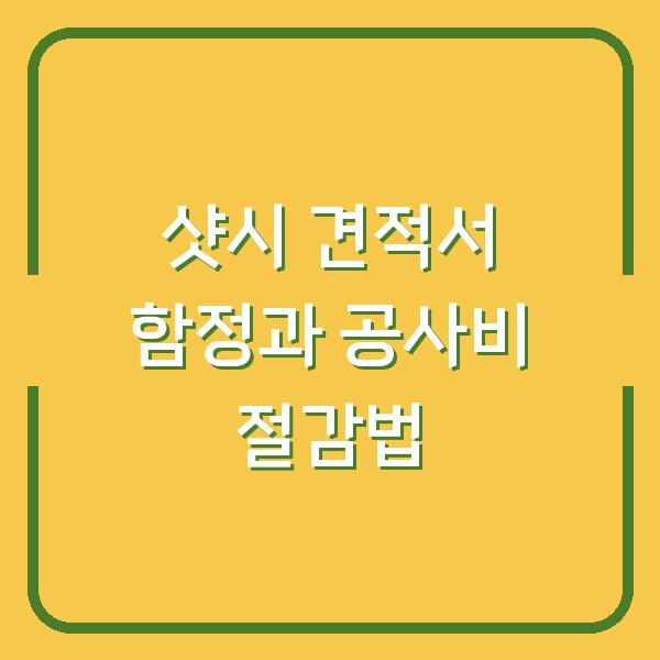 32평 샷시 교체 견적서에 숨은 함정 3가지와 실제 공사비 줄이는 법