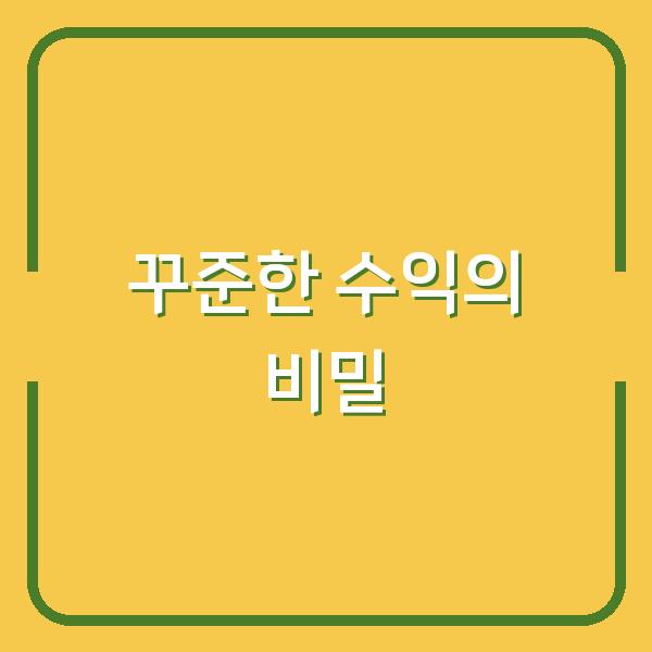 꾸준한 수익을 만드는 사람들이 절대 놓치지 않는 한 가지