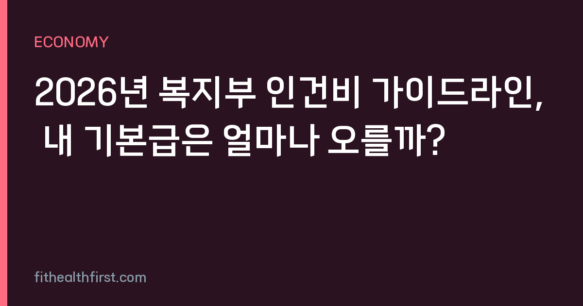2026년 복지부 인건비 가이드라인, 내 기본급은 얼마나 오를까?