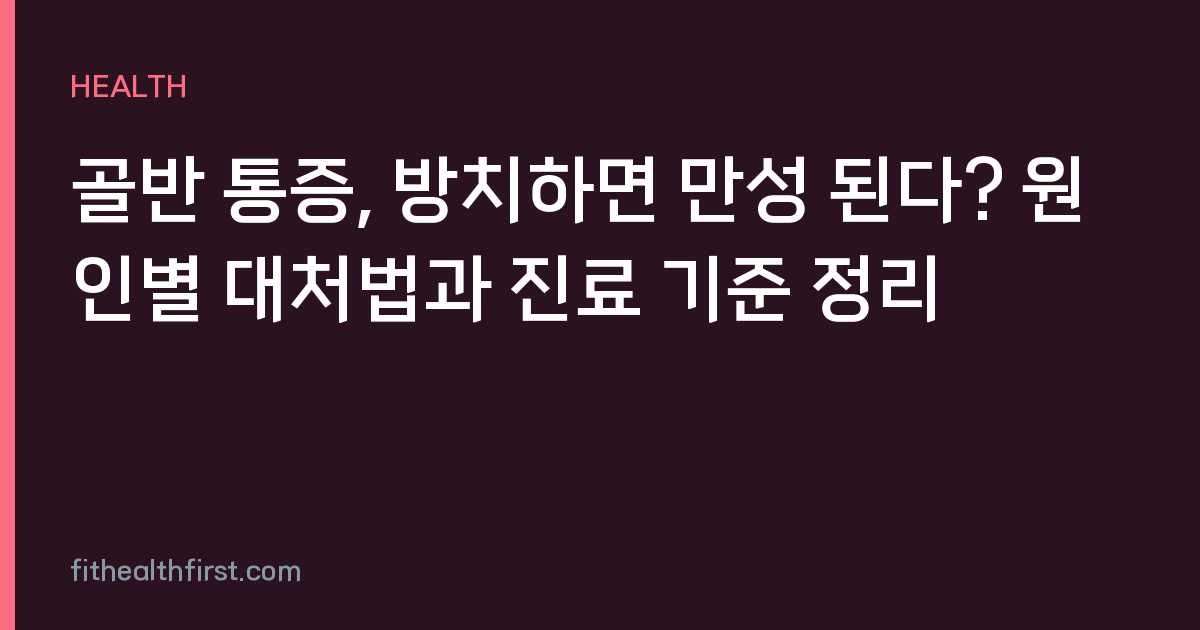 골반 통증, 방치하면 만성 된다? 원인별 대처법과 진료 기준 정리
