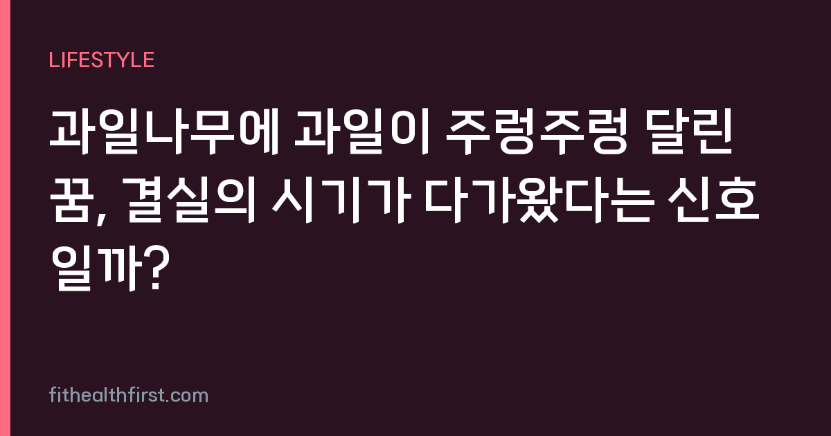 과일나무에 과일이 주렁주렁 달린 꿈, 결실의 시기가 다가왔다는 신호일까?