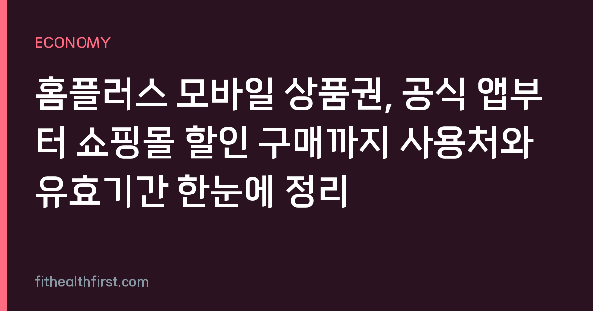 홈플러스 모바일 상품권, 공식 앱부터 쇼핑몰 할인 구매까지 사용처와 유효기간 한눈에 정리