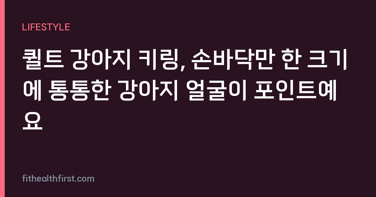 퀼트 강아지 키링, 손바닥만 한 크기에 통통한 강아지 얼굴이 포인트예요