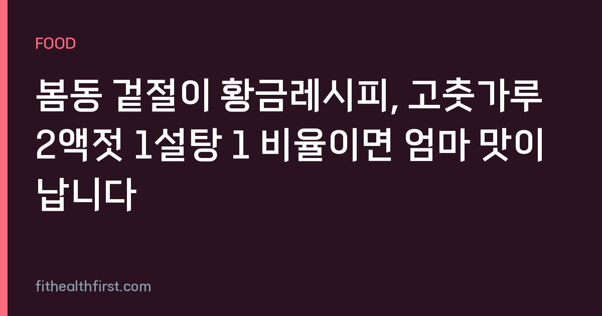 봄동 겉절이 황금레시피, 고춧가루 2액젓 1설탕 1 비율이면 엄마 맛이 납니다
