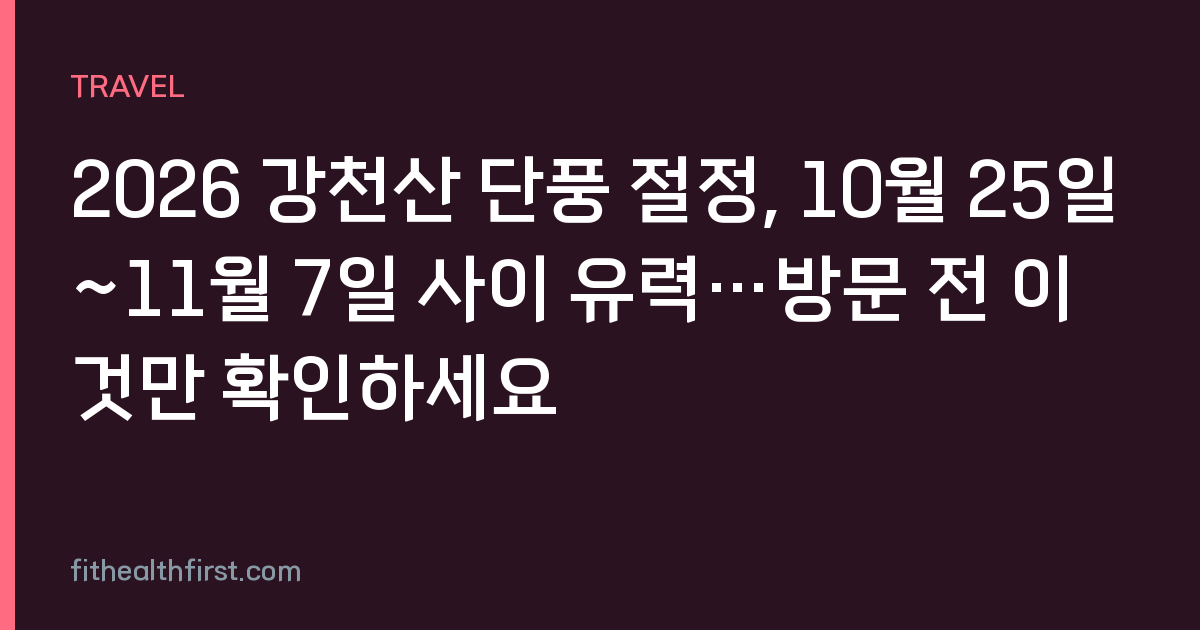2026 강천산 단풍 절정, 10월 25일~11월 7일 사이 유력…방문 전 이것만 확인하세요