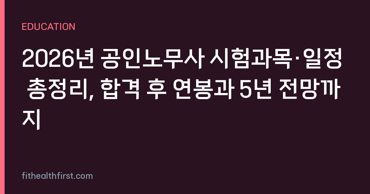 2026년 공인노무사 시험과목·일정 총정리, 합격 후 연봉과 5년 전망까지