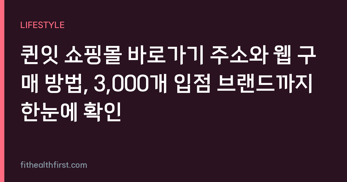 퀸잇 쇼핑몰 바로가기 주소와 웹 구매 방법, 3,000개 입점 브랜드까지 한눈에 확인