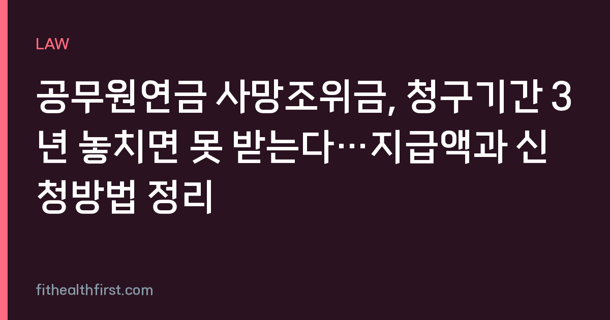 공무원연금 사망조위금, 청구기간 3년 놓치면 못 받는다…지급액과 신청방법 정리