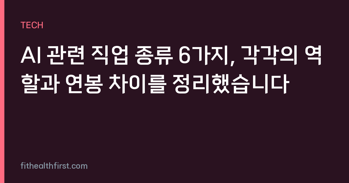 AI 관련 직업 종류 6가지, 각각의 역할과 연봉 차이를 정리했습니다