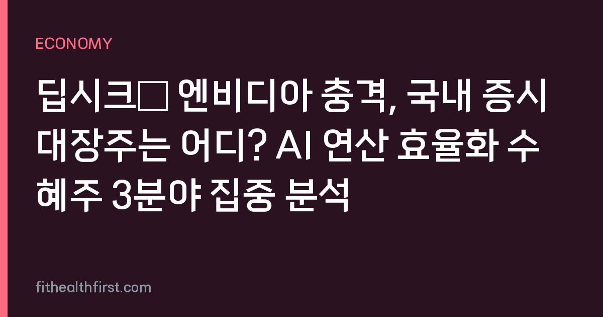 딥시크發 엔비디아 충격, 국내 증시 대장주는 어디? AI 연산 효율화 수혜주 3분야 집중 분석
