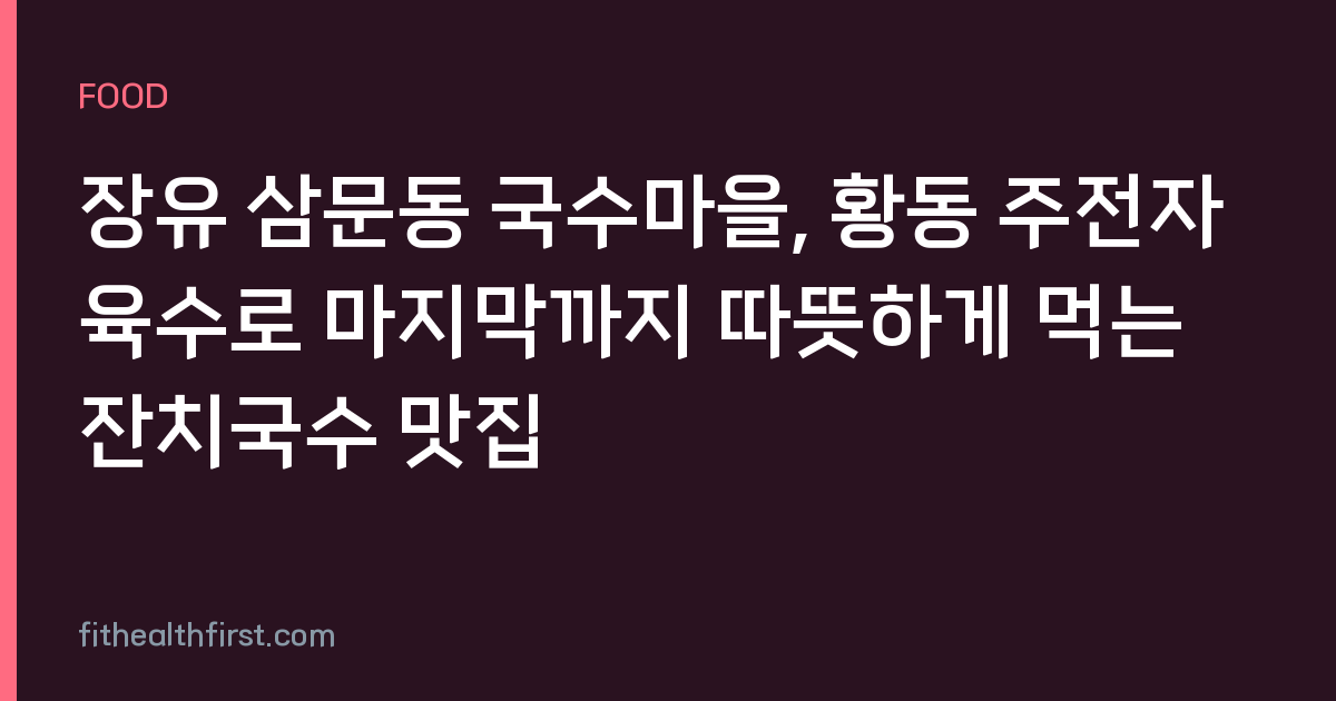장유 삼문동 국수마을, 황동 주전자 육수로 마지막까지 따뜻하게 먹는 잔치국수 맛집