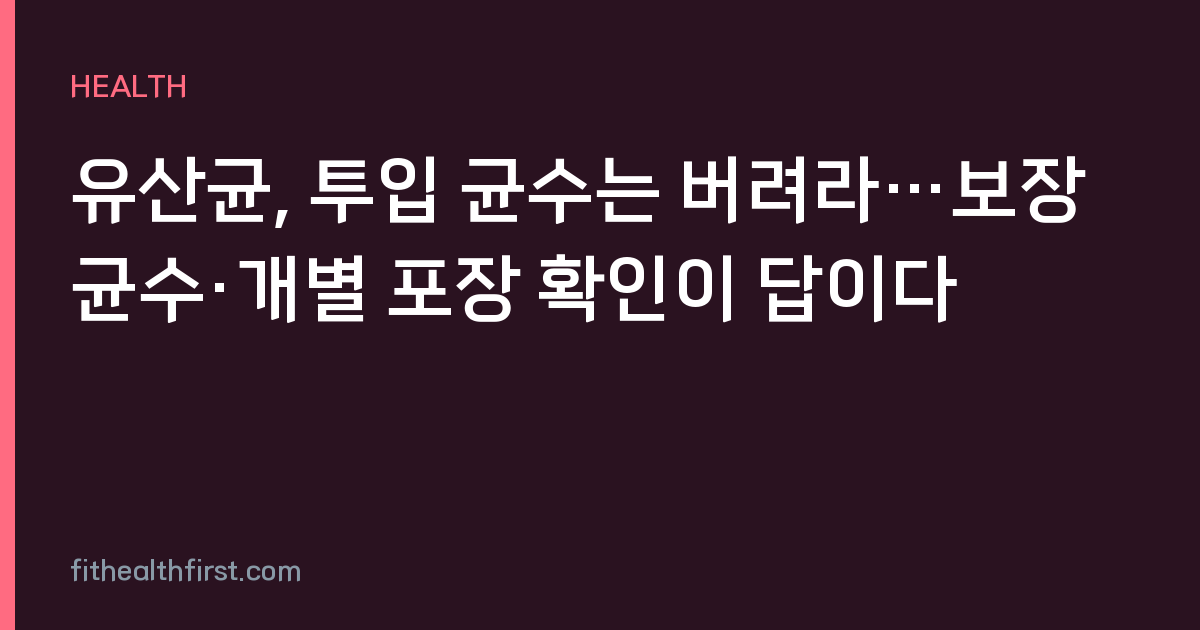 유산균, 투입 균수는 버려라…보장 균수·개별 포장 확인이 답이다