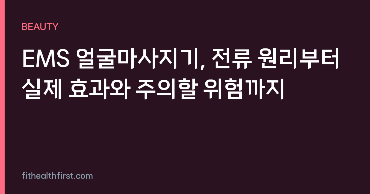 EMS 얼굴마사지기, 전류 원리부터 실제 효과와 주의할 위험까지